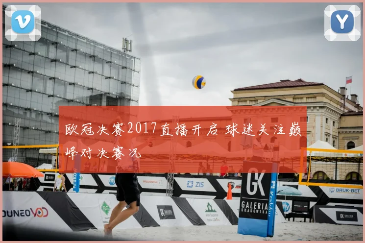 欧冠决赛2017直播开启 球迷关注巅峰对决赛况