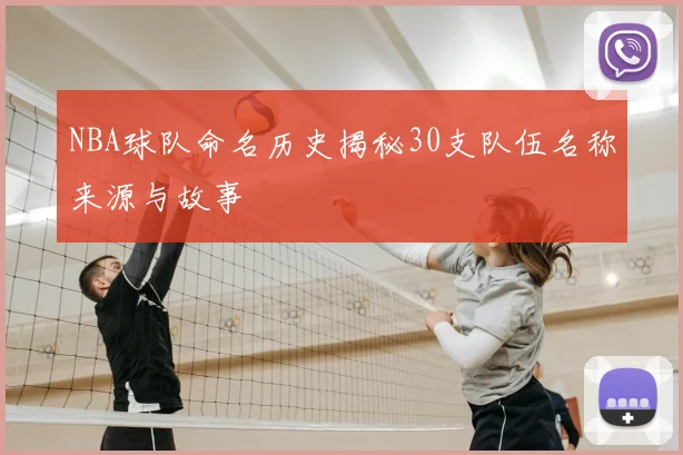 NBA球队命名历史揭秘30支队伍名称来源与故事