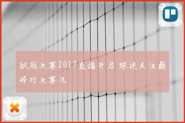 欧冠决赛2017直播开启 球迷关注巅峰对决赛况