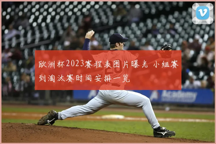 欧洲杯2023赛程表图片曝光 小组赛到淘汰赛时间安排一览