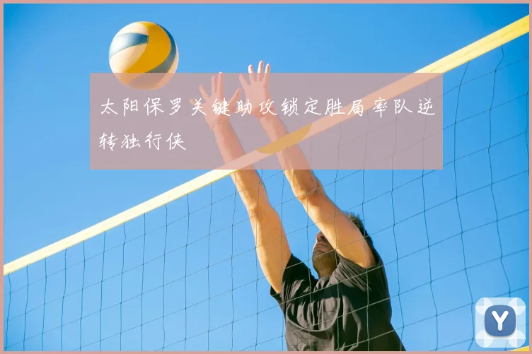 太阳保罗关键助攻锁定胜局率队逆转独行侠