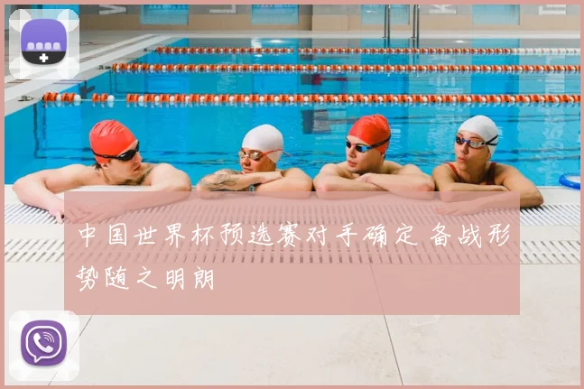 中国世界杯预选赛对手确定 备战形势随之明朗