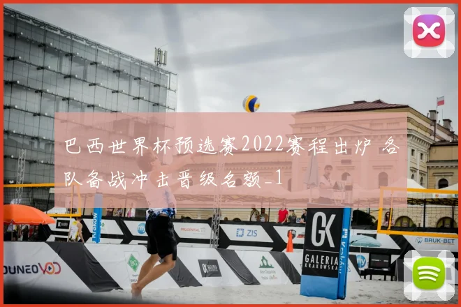 巴西世界杯预选赛2022赛程出炉 各队备战冲击晋级名额_1