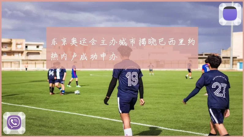 东京奥运会主办城市揭晓巴西里约热内卢成功申办