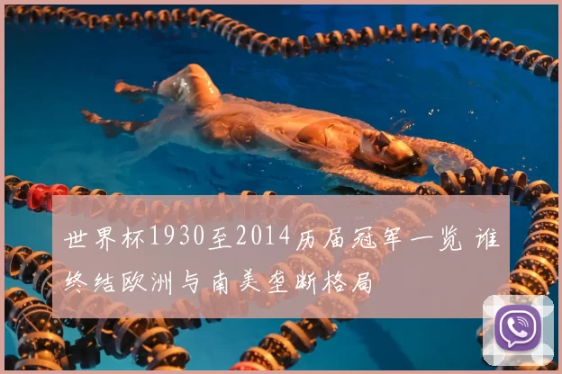 世界杯1930至2014历届冠军一览 谁终结欧洲与南美垄断格局