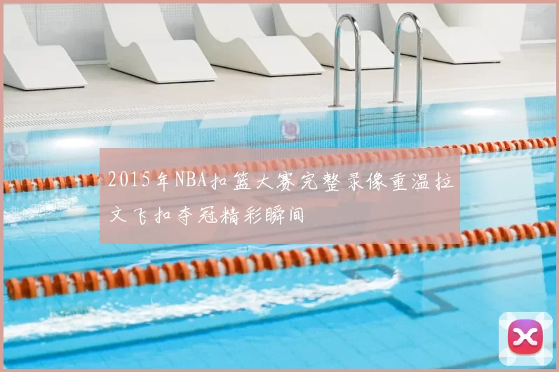 2015年NBA扣篮大赛完整录像重温拉文飞扣夺冠精彩瞬间