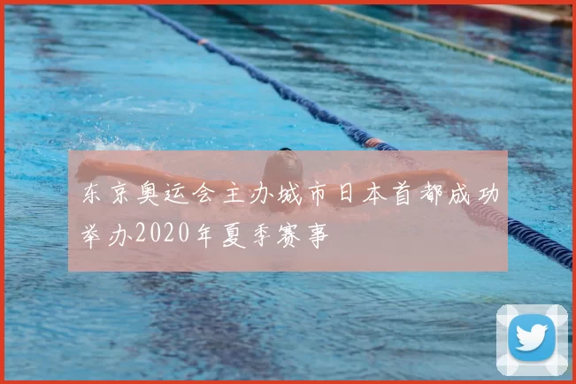 东京奥运会主办城市日本首都成功举办2020年夏季赛事