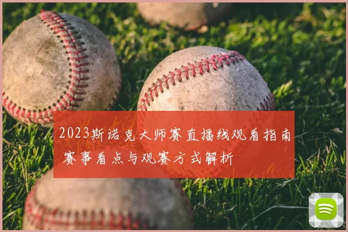 2023斯诺克大师赛直播线观看指南 赛事看点与观赛方式解析