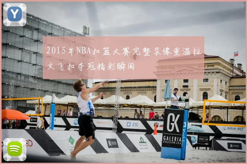 2015年NBA扣篮大赛完整录像重温拉文飞扣夺冠精彩瞬间