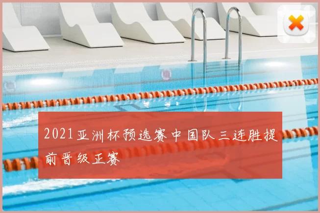2021亚洲杯预选赛中国队三连胜提前晋级正赛