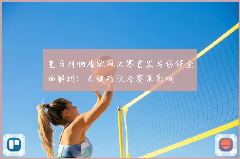 皇马利物浦欧冠决赛首发与伤停全面解析：关键对位与赛果影响
