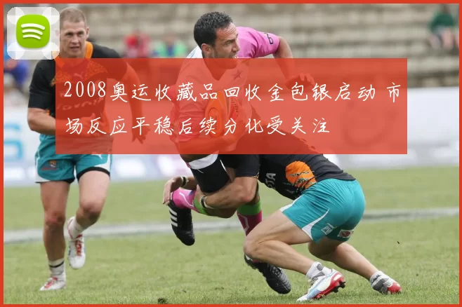 2008奥运收藏品回收金包银启动 市场反应平稳后续分化受关注