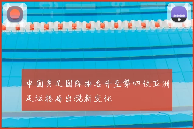 中国男足国际排名升至第四位亚洲足坛格局出现新变化
