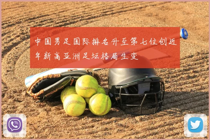 中国男足国际排名升至第七位创近年新高亚洲足坛格局生变