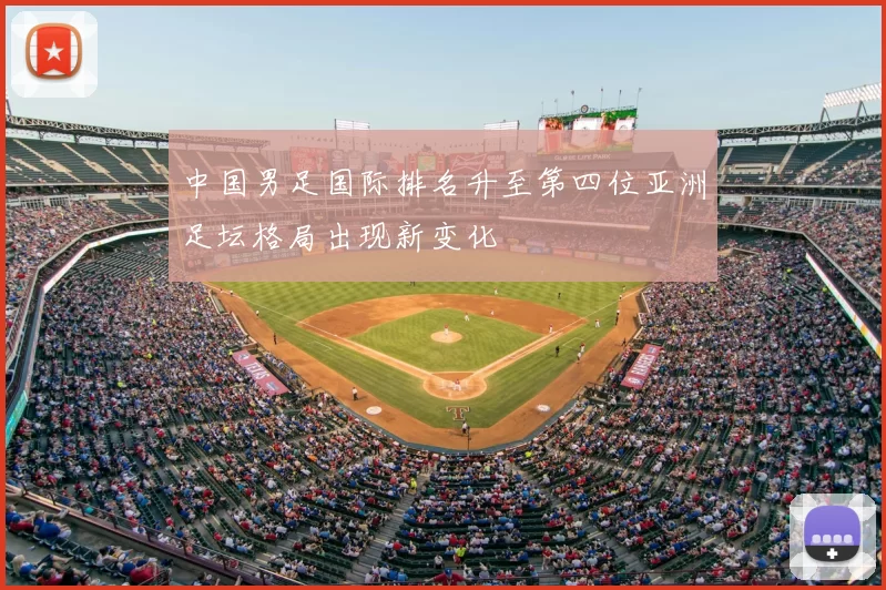 中国男足国际排名升至第四位亚洲足坛格局出现新变化