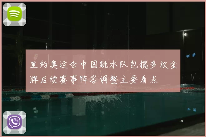 里约奥运会中国跳水队包揽多枚金牌后续赛事阵容调整主要看点