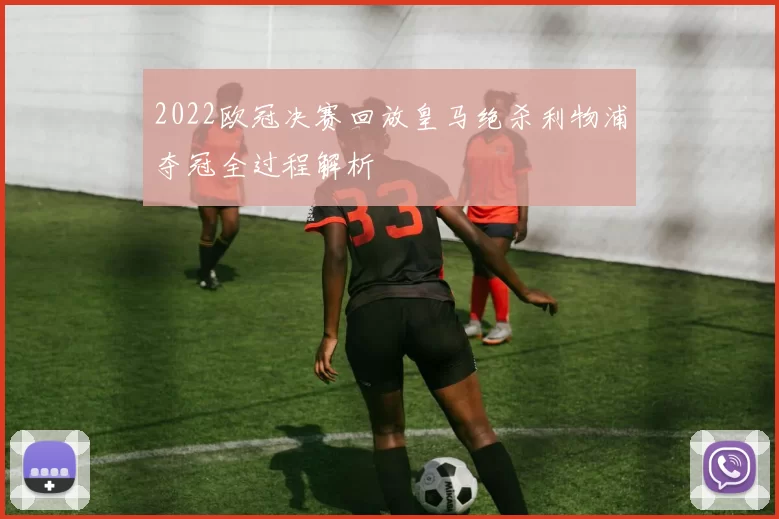2022欧冠决赛回放皇马绝杀利物浦夺冠全过程解析