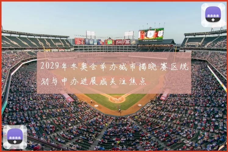 2029年冬奥会举办城市揭晓 赛区规划与申办进展成关注焦点