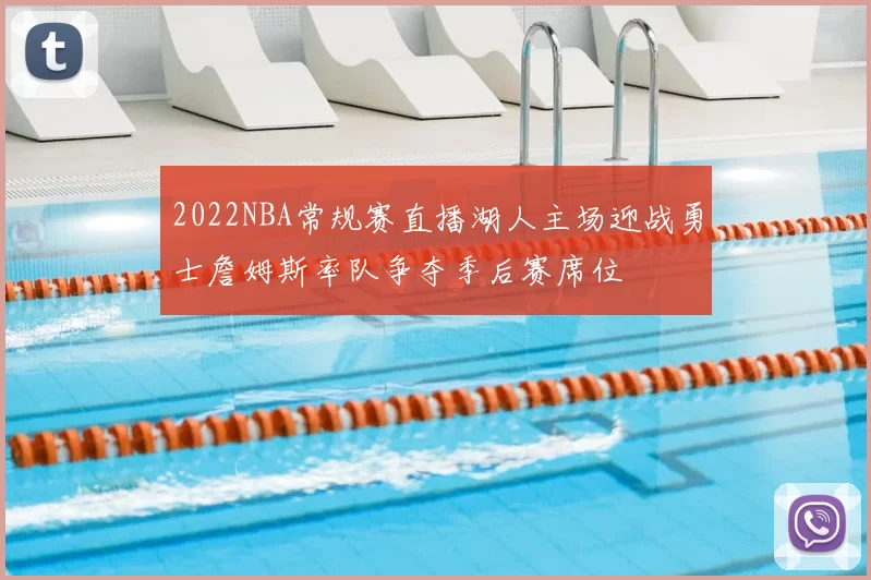 2022NBA常规赛直播湖人主场迎战勇士詹姆斯率队争夺季后赛席位