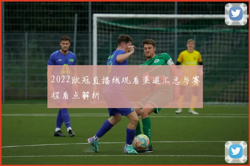 2022欧冠直播线观看渠道汇总与赛程看点解析