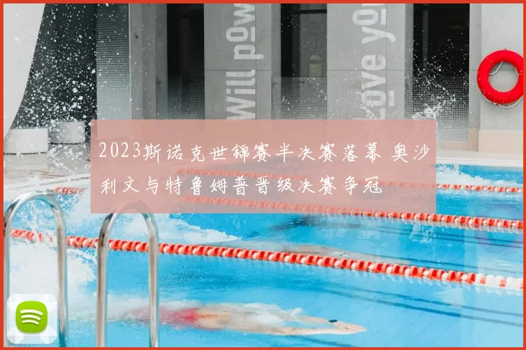 2023斯诺克世锦赛半决赛落幕 奥沙利文与特鲁姆普晋级决赛争冠