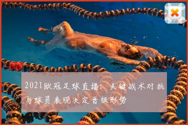 2021欧冠足球直播：关键战术对抗与球员表现决定晋级形势