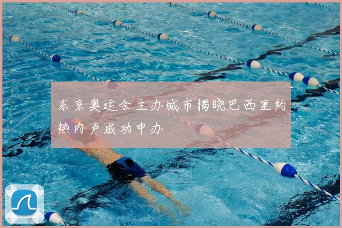 东京奥运会主办城市揭晓巴西里约热内卢成功申办