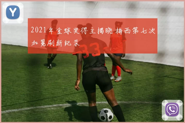 2021年金球奖得主揭晓 梅西第七次加冕刷新纪录