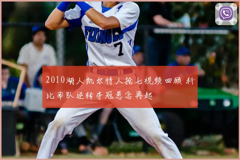 2010湖人凯尔特人抢七视频回顾 科比率队逆转夺冠悬念再起
